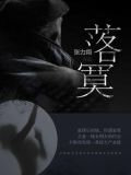 落寞