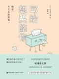 写给想哭的你读后感1000字