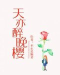 天亦醉晚樱