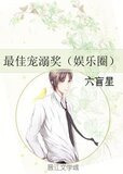 最佳宠溺奖（娱乐圈）