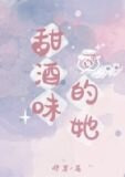 甜酒味的她