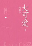 大可爱