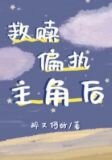 救赎偏执主角后[穿书]