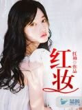 红妆