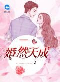 婚然天成宋离付承轩