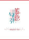 蓄意勾引