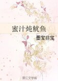 蜜汁炖鱿鱼