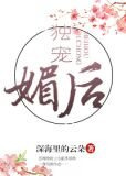 独宠媚后