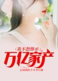 乔管家，给我打十个亿