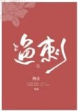 鱼刺