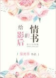 给影后的情书
