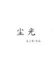 尘光