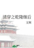 清穿之乾隆继后