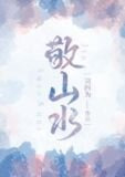 敬山水