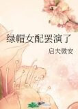 绿帽女配罢演了