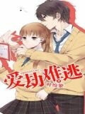 爱劫难逃