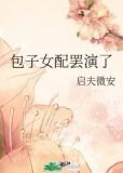 包子女配罢演了