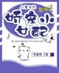 八零年代娇宠小女配