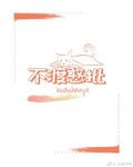 不渡憨批
