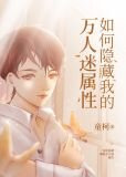退婚后，我成了万人迷