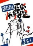 强烈要求正常师尊待遇