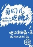 哥们儿，吃糖不