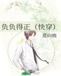 负负得正（快穿）