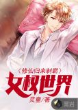 修仙界归来女主角