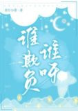 谁欺负谁呀