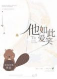 他如此爱笑