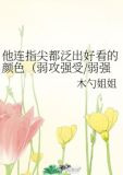 他连指尖都泛出好看的颜色