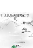 听说我是深情男配[穿书]