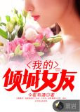 我的倾城女友