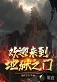 欢迎来到地狱之门