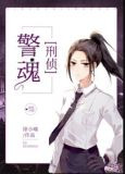警魂[刑侦]