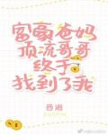 豪门父母和顶流哥哥终于找到了我