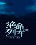 绝命列车[无限]
