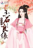 重生玉缘