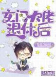 玄门大佬退休后