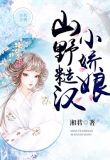 山野糙汉小娇娘