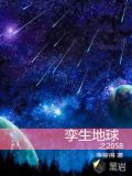 孪生地球之2058