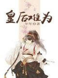 皇后难为