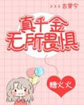 真千金无所畏惧[古穿今]
