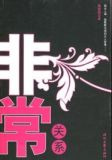 非常关系