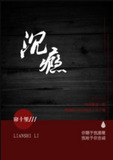 沉瘾
