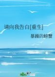 请向我告白