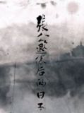 张公公退休后的日子