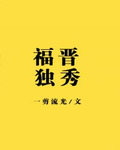 [清]福晋独秀