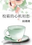 校霸的心机初恋