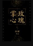 掌心玫瑰